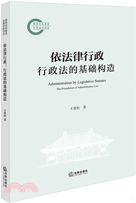 依法律行政：行政法的基礎構造（簡體書）