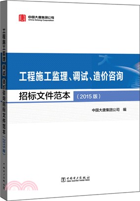 工程施工監理、調試、造價諮詢招標檔範本(2015版)（簡體書）