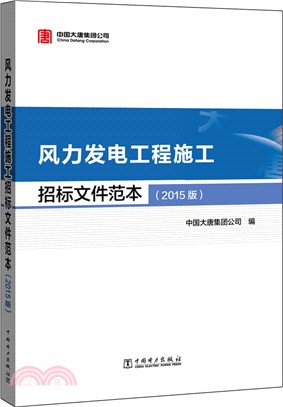 風力發電工程施工招標檔範本(2015版)（簡體書）