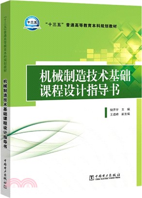 機械製造技術基礎課程設計指導書（簡體書）