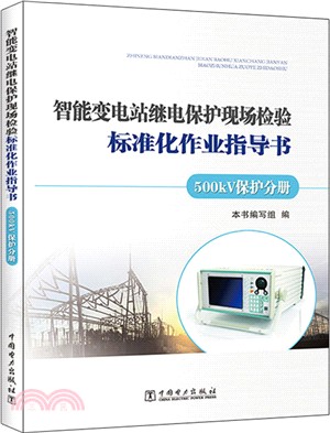 智能變電站繼電保護現場檢驗標準化作業指導書：500kV保護分冊（簡體書）