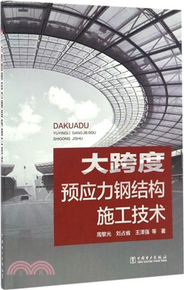 大跨度預應力鋼結構施工技術（簡體書）