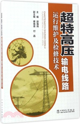 超特高壓輸電線路運行維護及檢修技術（簡體書）