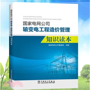 國家電網公司輸變電工程造價管理知識讀本（簡體書）