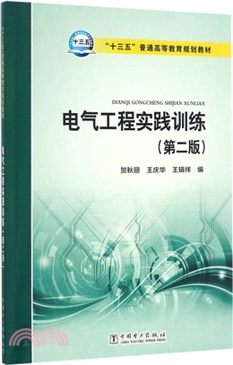 電氣工程實踐訓練(第二版)（簡體書）