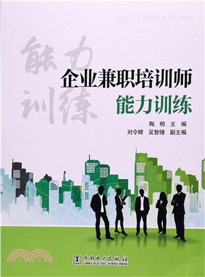 全國電力繼續教育規劃教材‧企業兼職培訓師能力訓練（簡體書）