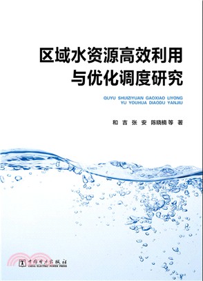 區域水資源高效利用與優化調度研究（簡體書）