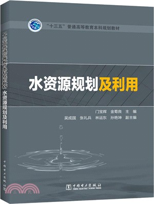 水資源規劃及利用（簡體書）