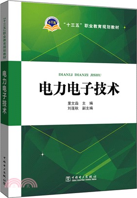 電力電子技術（簡體書）