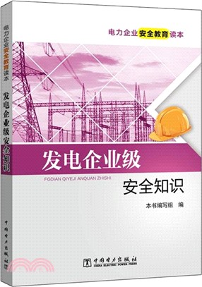 電力企業安全教育讀本：發電企業級安全知識（簡體書）