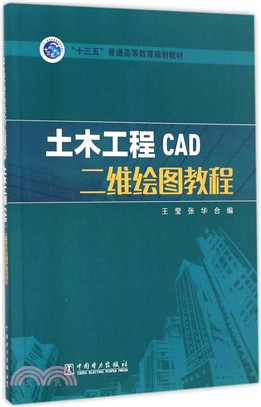 土木工程CAD二維繪圖教程（簡體書）