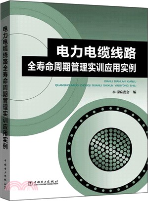 電力電纜線路全壽命週期管理實訓應用實例（簡體書）