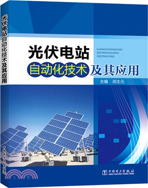 光伏電站自動化技術及其應用（簡體書）