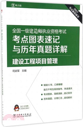 2017 註冊電氣工程師執業資格考試公共基礎：2017全國一級建造師執業資格考試考點圖表速記與歷年真題詳解：建設工程項目管理（簡體書）