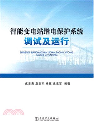 智慧變電站繼電保護系統調試及運行（簡體書）