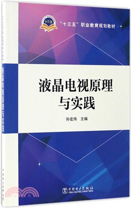 液晶電視原理與實踐（簡體書）