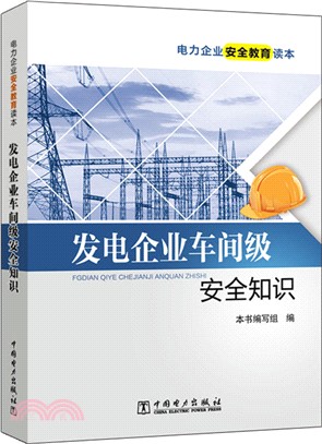 發電企業車間級安全知識（簡體書）