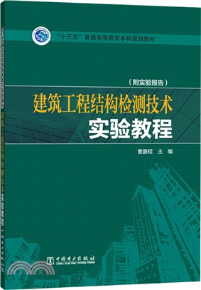 建築工程結構檢測技術實驗教程（簡體書）