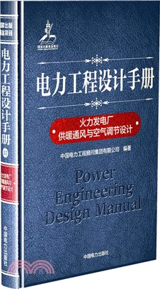 電力工程設計手冊17：火力發電廠供暖通風與空氣調節設計（簡體書）