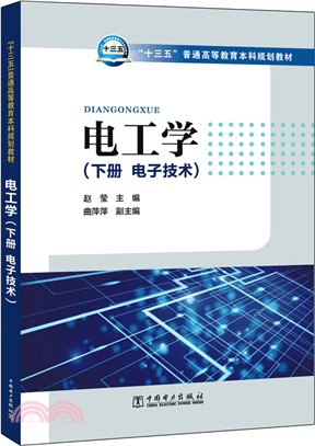 電工學(下)：電子技術（簡體書）