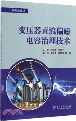 變壓器直流偏磁電容治理技術（簡體書）