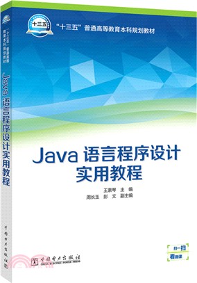 Java語言程序設計實用教程（簡體書）