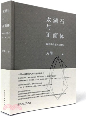 太湖石與正面體：園林中的藝術與科學（簡體書）