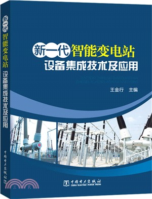 新一代智慧變電站設備集成技術及應用（簡體書）