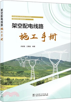 架空配電線路施工手冊（簡體書）