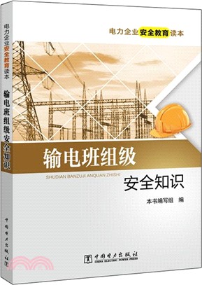 電力企業安全教育讀本：輸電班組級安全知識（簡體書）