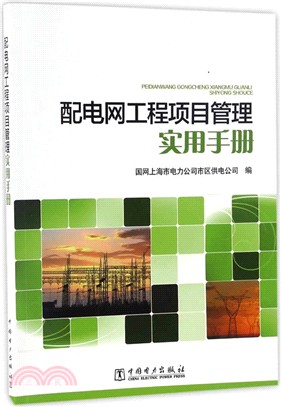 配電網工程項目管理實用手冊（簡體書）