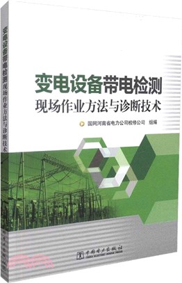 變電設備帶電檢測現場作業方法與診斷技術（簡體書）