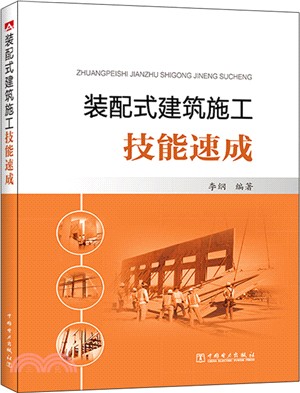 裝配式建築施工技能速成（簡體書）