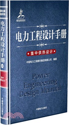 電力工程設計手冊28：集中供熱設計（簡體書）