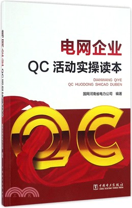 電網企業QC活動實操讀本（簡體書）