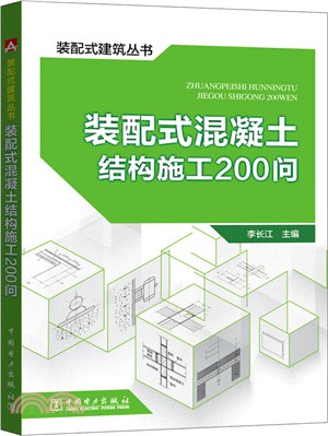 裝配式混凝土結構施工200問（簡體書）