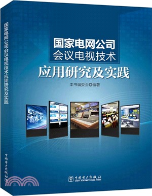 國家電網公司會議電視技術應用研究及實踐（簡體書）