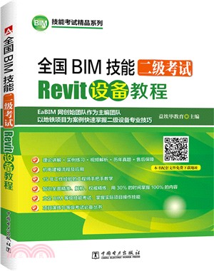 全國BIM技能二級考試Revit設備教程（簡體書）