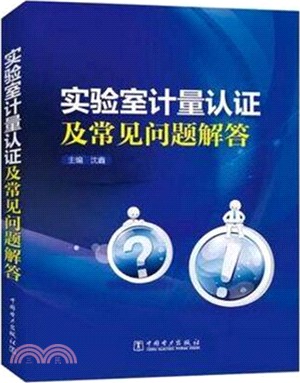 實驗室計量認證及常見問題解答（簡體書）