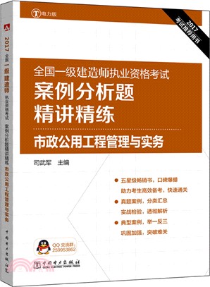 2017全國一級建造師執業資格考試案例分析題精講精練：市政公用工程管理與實務（簡體書）