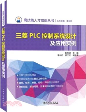 三菱PLC控制系統設計及應用實例（簡體書）