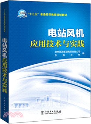 電站風機應用技術與實踐（簡體書）