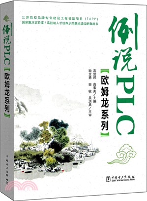 例說PLC（簡體書）