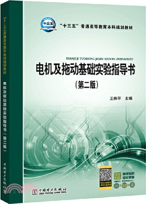 電機及拖動基礎實驗指導書(第2版)（簡體書）