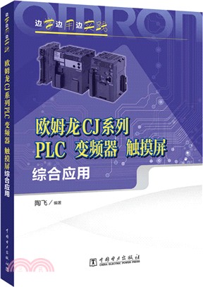 歐姆龍CJ系列PLC、變頻器、觸摸屏綜合應用（簡體書）