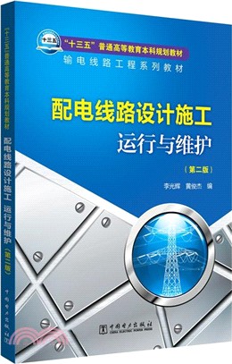 配電線路設計施工、運行與維護(第二版)（簡體書）