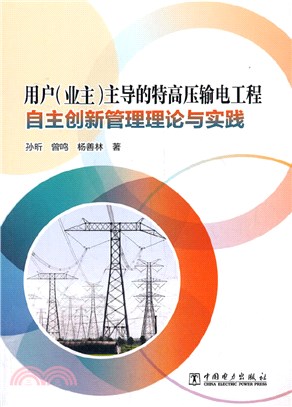 用戶(業主)主導的特高壓輸電工程自主創新管理理論與實踐（簡體書）