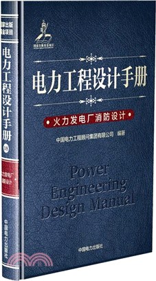 電力工程設計手冊18：火力發電廠消防設計（簡體書）