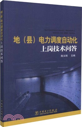 地(縣)電力調度自動化上崗技術問答（簡體書）