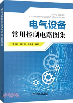 電氣設備常用控制電路圖集（簡體書）